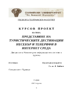 ПРЕДСТАВЯНЕ НА ТУРИСТИЧЕСКИТЕ ДЕСТИНАЦИИ НЕСЕБЪР И ТЕНЕРИФИ В ИНТЕРНЕТ СРЕДА