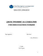 ДЖОБ ТРЕНИНГ ЗА СОЦИАЛНИ УМЕНИЯ И КОМПЕТЕНЦИИ