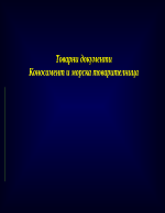  Коносамент и морска товарителница