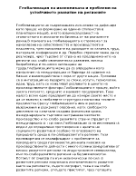 Глобализация на икономиката и проблеми на устойчивото развитие на регионите