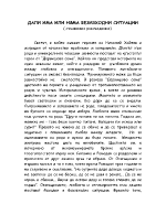 Дали има или няма безизходни ситуации Дервишово семе - Николай Хайтов 