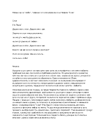 Коментар на любов - омраза в стихотворението на Яворов Стон