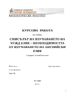 СМИСЪЛЪТ НА ИЗУЧАВАНЕТО НА ЧУЖД ЕЗИК НЕОБХОДИМОСТТА ОТ ИЗУЧАВАНЕТО НА АНГЛИЙСКИ ЕЗИК