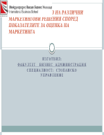 СРАВНИТЕЛЕН АНАЛИЗ НА РАЗЛИЧНИ МАРКЕТИНГОВИ РЕШЕНИЯ СПОРЕД ПОКАЗАТЕЛИТЕ ЗА ОЦЕНКА НА МАРКЕТИНГА