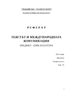 ТЕКСТЪТ И МЕЖДУНАРОДНАТА КОМУНИКАЦИЯ