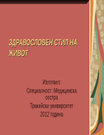 ЗДРАВОСЛОВЕН СТИЛ НА ЖИВОТ