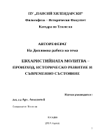 ЕВХАРИСТИЙНАТА МОЛИТВА ПРОИЗХОД ИСТОРИЧЕСКО РАЗВИТИЕ И СЪВРЕМЕННО СЪСТОЯНИЕ