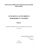 АГРЕСИЯТА И АГРЕСИВНОТО ПОВЕДЕНИЕ В УЧИЛИЩЕ