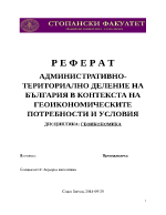 АДМИНИСТРАТИВНО-ТЕРИТОРИАЛНО ДЕЛЕНИЕ НА БЪЛГАРИЯ В КОНТЕКСТА НА ГЕОИКОНОМИЧЕСКИТЕ ПОТРЕБНОСТИ И УСЛОВИЯ