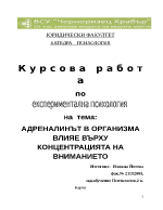 АДРЕНАЛИНЪТ В ОРГАНИЗМА ВЛИЯЕ ВЪРХУ КОНЦЕНТРАЦИЯТА НА ВНИМАНИЕТО