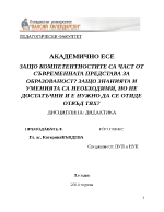 ЗАЩО КОМПЕТЕНТНОСТИТЕ СА ЧАСТ ОТ СЪВРЕМЕННАТА ПРЕДСТАВА ЗА ОБРАЗОВАНОСТ ЗАЩО ЗНАНИЯТА И УМЕНИЯТА СА НЕОБХОДИМИ НО НЕ ДОСТАТЪЧНИ И Е НУЖНО ДА СЕ ОТИДЕ ОТВЪД ТЯХ