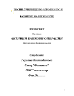 АКТИВНИ БАНКОВИ ОПЕРАЦИИ