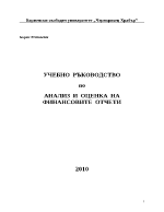 Учебно ръководство по анализ на финансови отчети