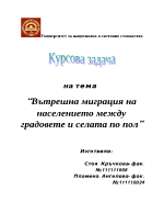 Вътрешна миграция на населението между градовете и селата по пол