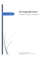 Копирайтинг - нов бранд