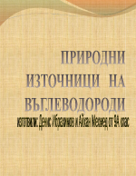 Природни източници на въглеводороди