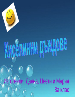 Киселинни дъждове