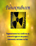 Радиоактивност