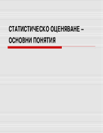 Статистическо оценяване основни понятия