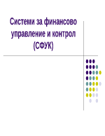 Системи за финансово управление и контрол