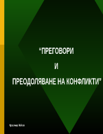 Преговори и преодоляване на конфликти