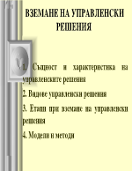 Вземане на управленски решения