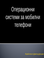 Операционни системи при мобилните устройства