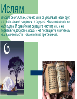 Исляма - исторически и научни факти