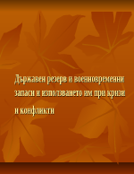 Държавен резерв и военновременни запаси и използването им при кризи и конфликти