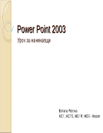 Power point 2003 - урок за начинаещи