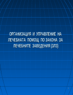 Организация и управление на лечебната помощ