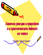 Химични реакции в природата в практическата дейност на човека