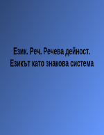 Език реч и речева дейност Езикът като знакова система