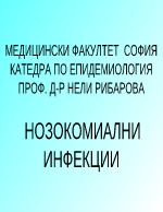 Нозокомиални инфекции