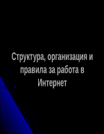 Структура организация и правила за работа в интернет