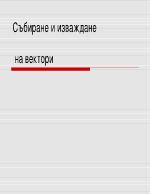 Събиране и изваждане на вектори