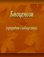 Биоценози природни съобщества