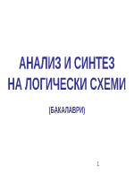 Анализ и синтез на логически схеми