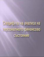 Специфика на анализа на персоналното финансово състояние