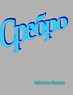 Сребро