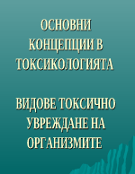 Основни концепции в токсикологията