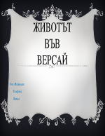 Животът във Версай