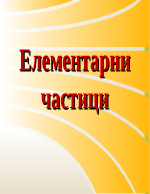 Елементарни частици