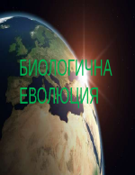 Биологична еволюция