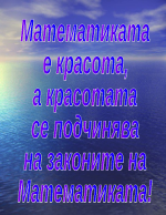 Математиката е красота а красотата се подчинява на законите на математиката