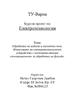 Обработка на водата в магнитно поле