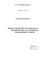 Идеите и политическото мислене на Плиний Млади експлицирани в панегеричните му речи