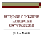 МЕТОДОЛОГИЯ ЗА ПРОЕКТИРАНЕ НА ЕЛЕКТРОННИ И ЕЛЕКТРИЧЕСКИ СХЕМИ