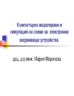 Компютърно моделиране и симулация на схеми за електронни захранващи устройства