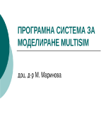 ПРОГРАМНА СИСТЕМА ЗА МОДЕЛИРАНЕ MULTISIM